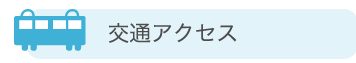 交通アクセス