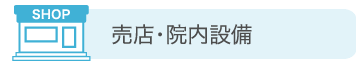 売店・院内設備