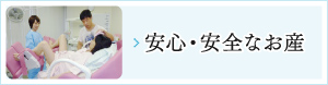 安心・安全なお産