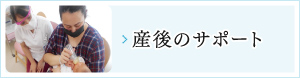 産後のサポート