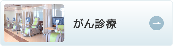がん診療
