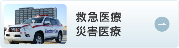 救急医療 災害医療
