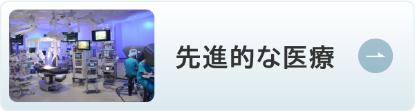 先進的な医療