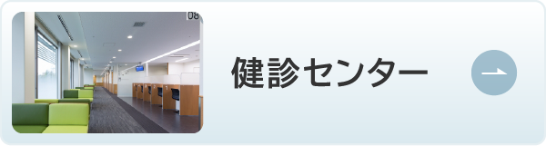 健診センター