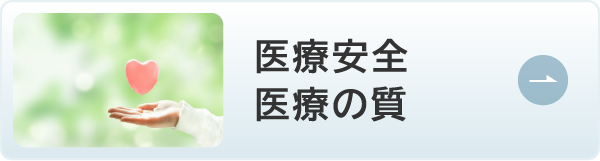医療安全 医療の質