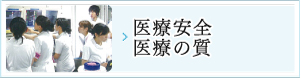 医療安全・医療の質