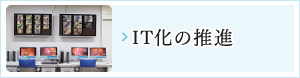 IT化の推進