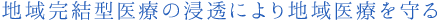 中核病院として地域完結型医療の浸透により地域医療の安心・安全を高める