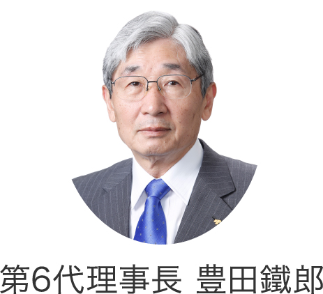 第6代理事長 豊田鐵郎