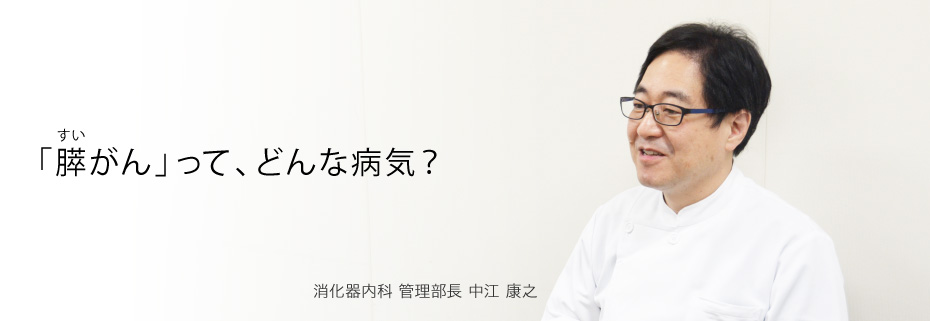 「膵がん」って、どんな病気?