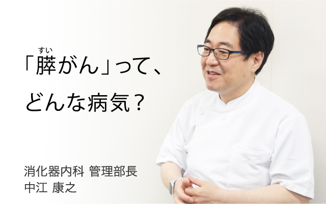 「膵がん」って、どんな病気？