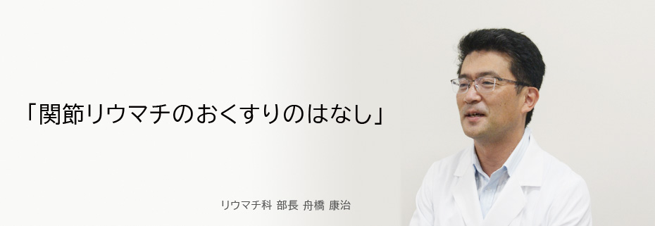 関節リウマチのおくすりのはなし