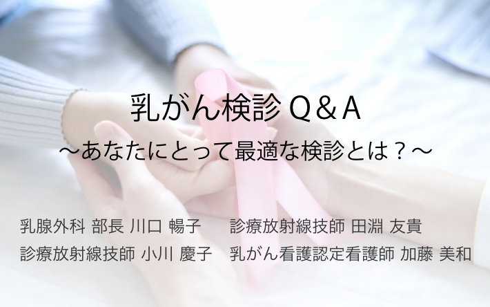 【乳がん検診 Q&A】