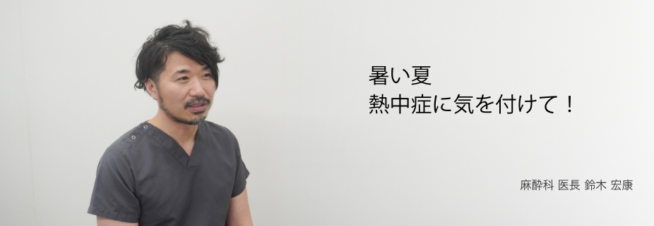 暑い夏 熱中症に気を付けて!