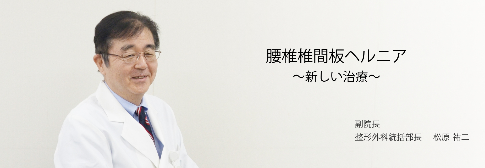 腰椎椎間板ヘルニア ~新しい治療~