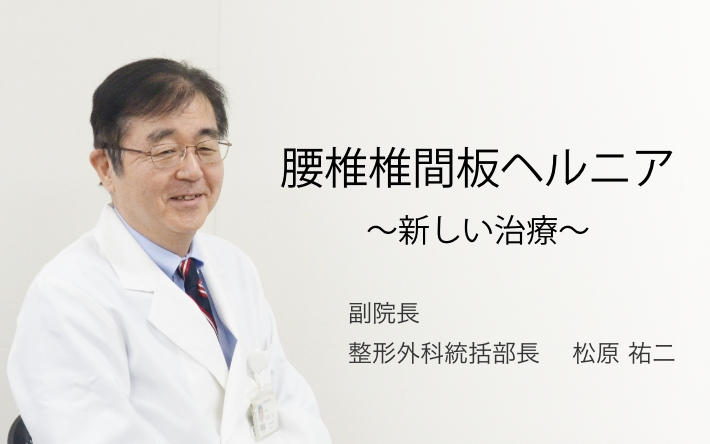 腰椎椎間板ヘルニア ~新しい治療~