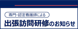 出張訪問研修のお知らせ