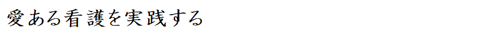 看護部ビジョン