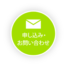 申し込み・お問い合わせ
