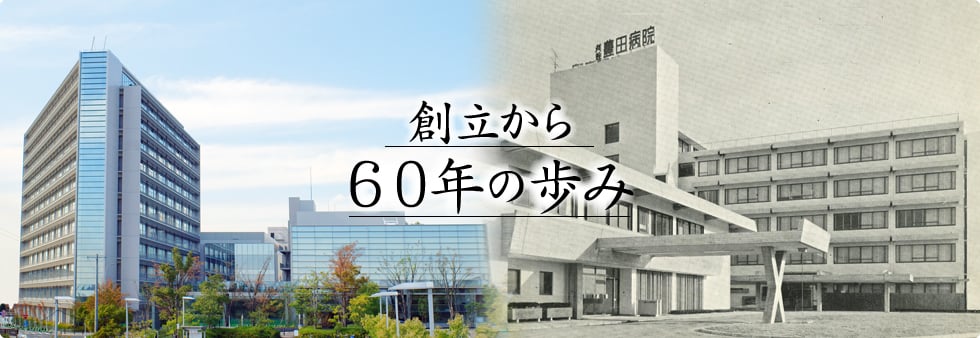 HISTORY病院の歴史0