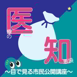 医療の知恵袋ロゴ(丸ゴ)