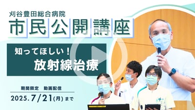 市民公開講座オンデマンドリッチメニュー用