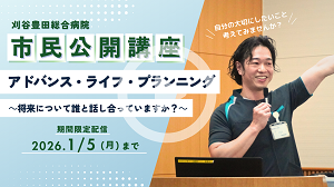 市民公開講座オンデマンド配信サムネ