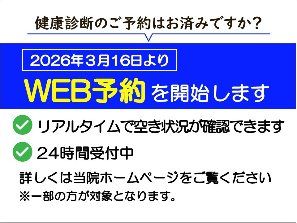 2026年3月16日（月）より、人間ドック・健康診断のWEB予約を開始します