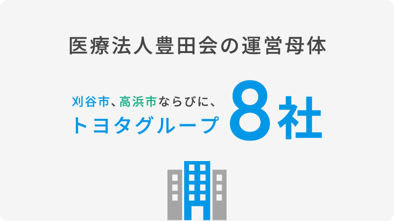 医療法人豊田会の運営母体。刈谷市、豊田市ならびに、トヨタグループ8社
