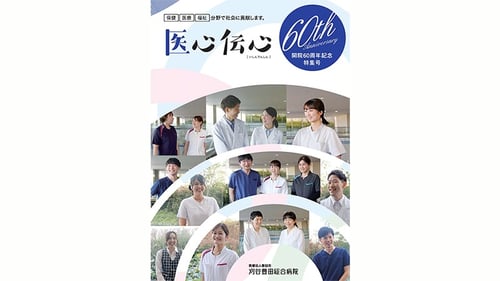 医心伝心開院60周年記念特集号の表紙