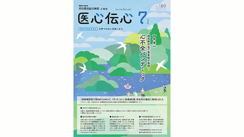 医心伝心189号の表紙