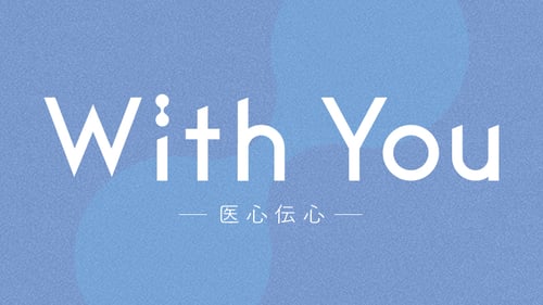 広報誌「With You」