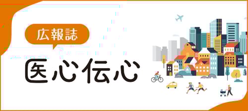 広報誌以心伝心