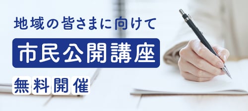 地域の皆さまに向けて市民公開講座無料開催