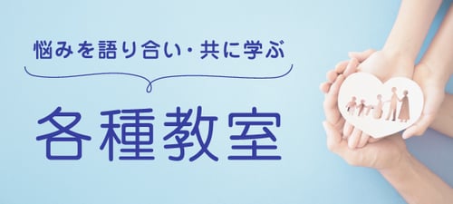 悩みを語り合い・共に学ぶ各種教室