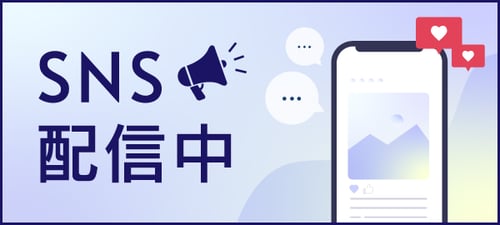 SNS配信中