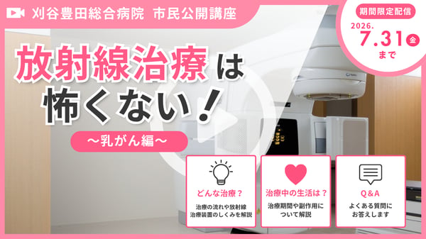 市民公開講座「放射線治療は怖くない！～乳がん編～」期間限定動画配信