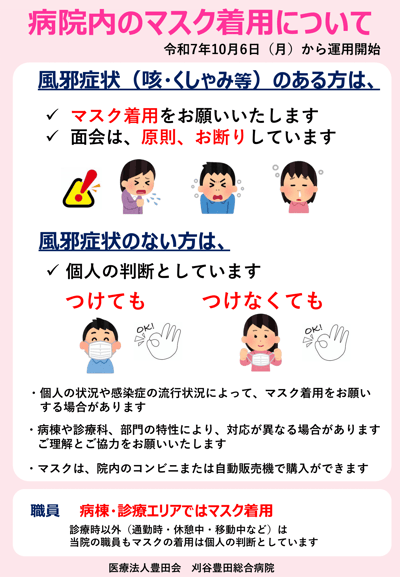 2025年10月6日（月）より、病院内でのマスク着用ルール変更のお知らせ