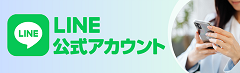 LINE公式アカウントはこちら 0566-52-5522