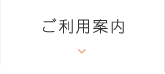 ご利用案内
