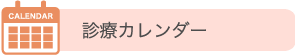 診療カレンダー