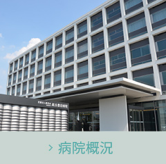 病院概況