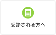 受診される方へ