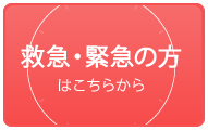 救急・緊急の方