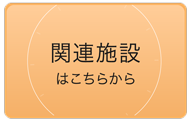 関連施設