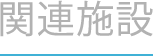 関連施設