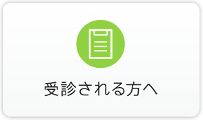 受診される方へ