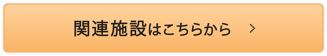 関連施設