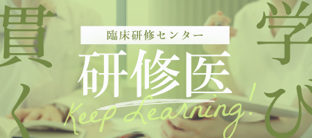 臨床研修センター 研修医
