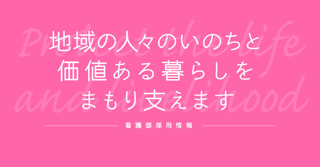 地域の人々のいのちと価値のある暮らしをまもり支えます